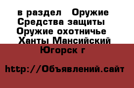  в раздел : Оружие. Средства защиты » Оружие охотничье . Ханты-Мансийский,Югорск г.
